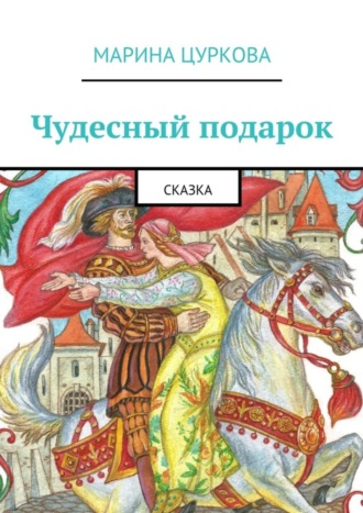 . Чудесный подарок. Сказка