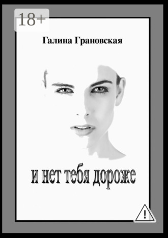 . И нет тебя дороже