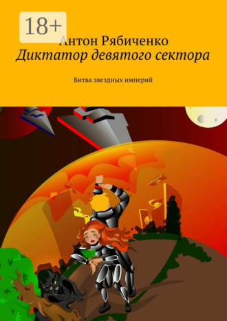 Антон Рябиченко. Диктатор девятого сектора. Битва звездных империй