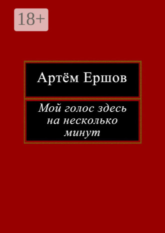 Артём Ершов. Мой голос здесь на несколько минут. Лирика