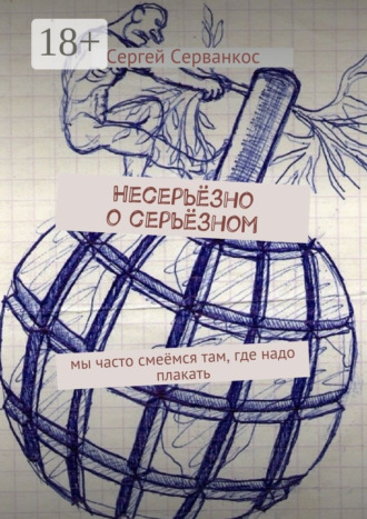 Сергей Серванкос. Несерьёзно о серьёзном. Мы часто смеёмся там, где надо плакать