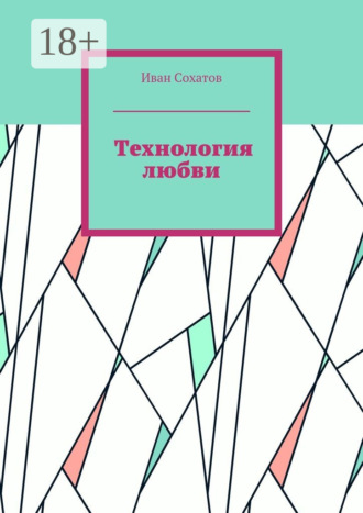 Иван Сохатов. Технология любви