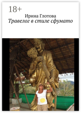 Ирина Глотова. Травелог в стиле сфумато