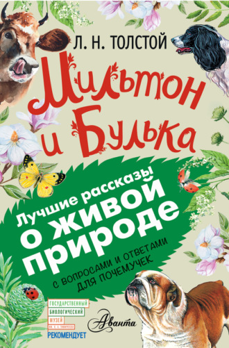 . Мильтон и Булька. С вопросами и ответами для почемучек