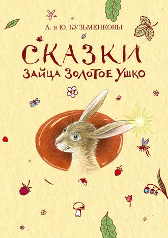 . Сказки зайца Золотое Ушко