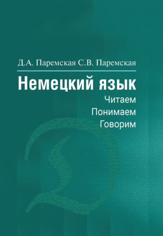 . Немецкий язык. Читаем, понимаем, говорим