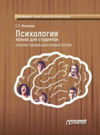 . Психология только для студентов