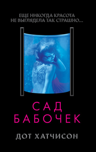 . Сад бабочек
