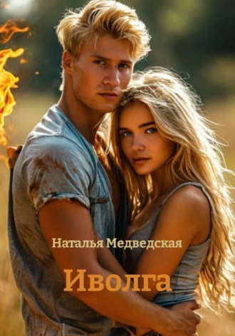 Наталья Брониславовна Медведская. Иволга