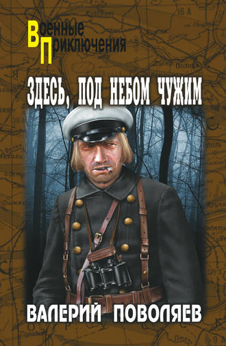 . Здесь, под небом чужим