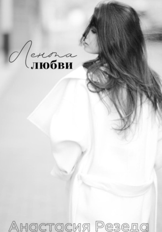 . Лентa любви