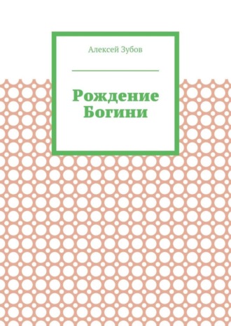 Алексей Зубов. Рождение Богини