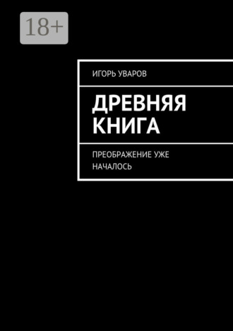 Игорь Евгеньевич Уваров. Древняя книга. Преображение уже началось
