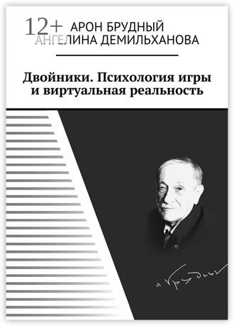 Арон Брудный. Двойники. Психология игры и виртуальная реальность