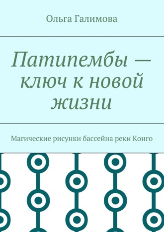 . Патипембы – ключ к новой жизни. Магические рисунки бассейна реки Конго