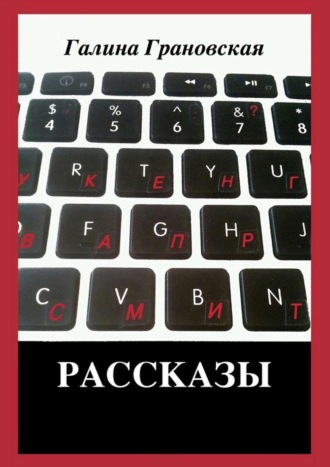 . Рассказы