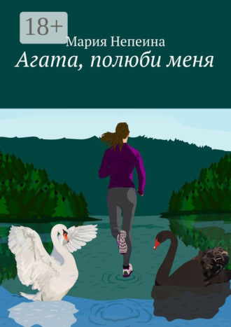 . Агата, полюби меня
