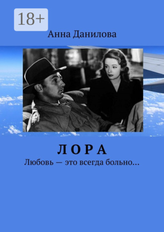 . Лора. Любовь – это всегда больно…