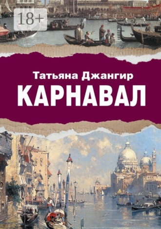 Татьяна Джангир. Карнавал. Исторический роман