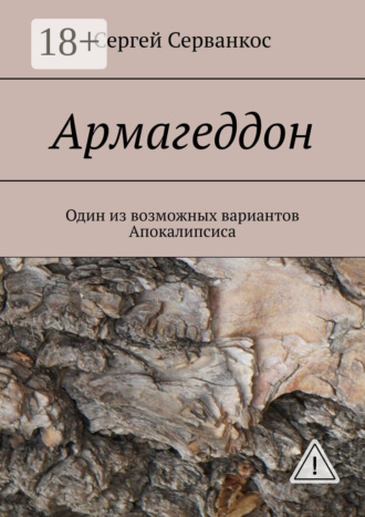 Сергей Серванкос. Армагеддон. Один из возможных вариантов Апокалипсиса