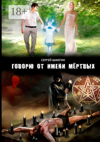 Сергей Шангин. Говорю от имени мёртвых