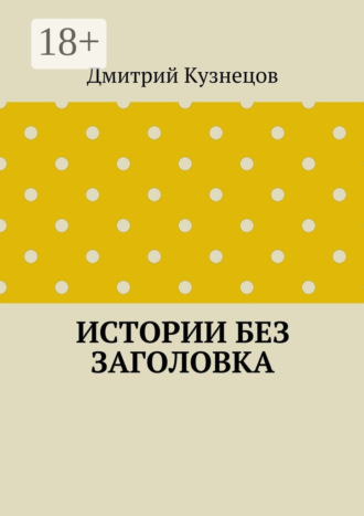 Дмитрий Кузнецов. Истории без заголовка