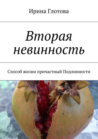 . Вторая невинность. Способ жизни причастный Подлинности