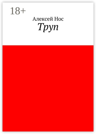 Алексей Нос. Труп