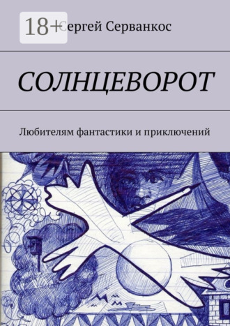 Сергей Серванкос. Солнцеворот. Любителям фантастики и приключений