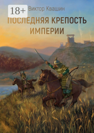 Виктор Квашин. Последняя крепость империи. Легко сокрушить великана