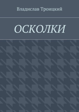 Владислав Троицкий. Осколки