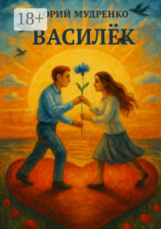 Юрий Иванович Мудренко. Василёк