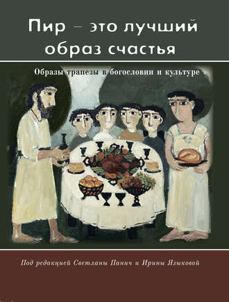 . «Пир – это лучший образ счастья». Образы трапезы в богословии и культуре