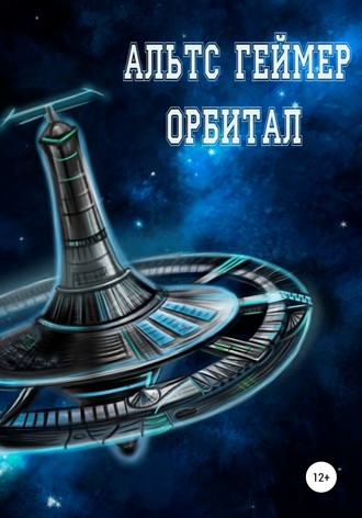 . Орбитал