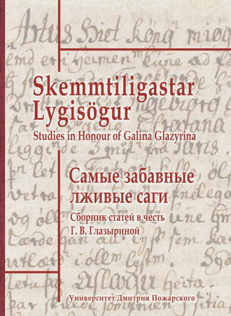 Сборник статей. Самые забавные лживые саги. Сборник статей в честь Г. В. Глазыриной / Skemmtiligastar Lygisögur. Studies in Honour of Galina Glazyrina