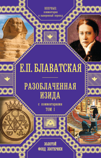 . Разоблаченная Изида. С комментариями. Том I