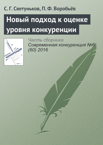 . Новый подход к оценке уровня конкуренции