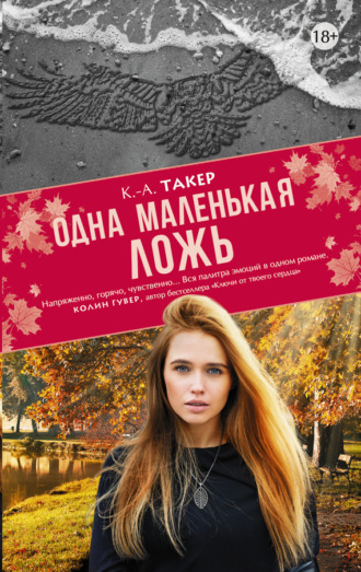 . Одна маленькая ложь