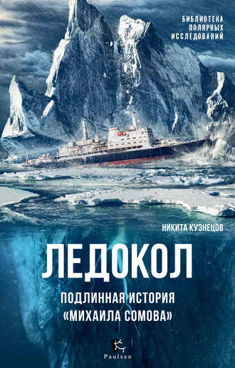 . Ледокол. Подлинная история «Михаила Сомова»
