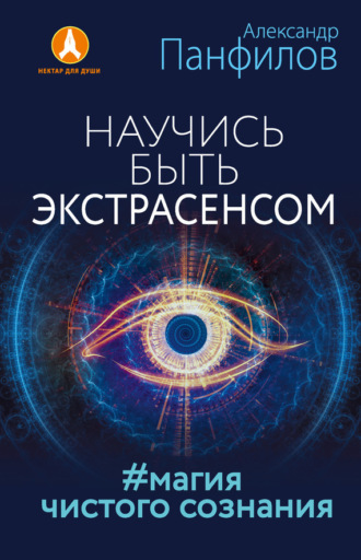 . Научись быть экстрасенсом. #Магия чистого сознания