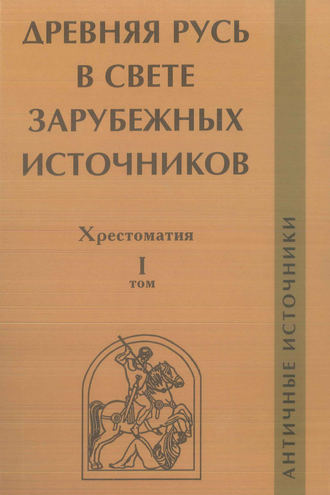 . Древняя Русь в свете зарубежных источников. Том I. Античные источники