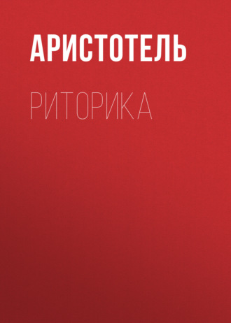 . Риторика