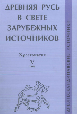. Древняя Русь в свете зарубежных источников. Том V. Древнескандинавские источники