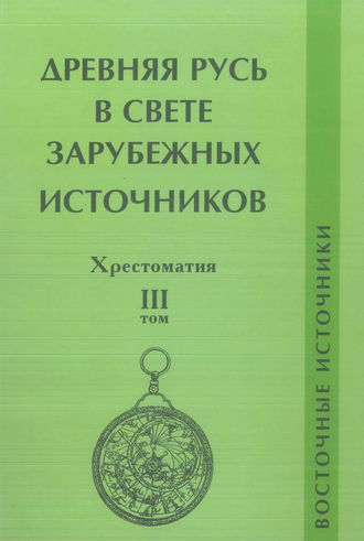 . Древняя Русь в свете зарубежных источников. Том III. Восточные источники
