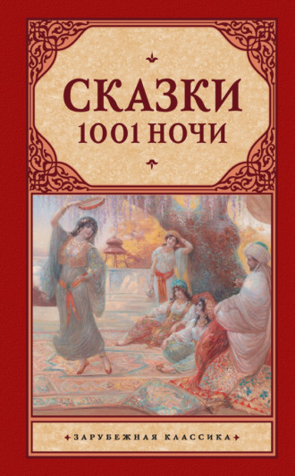 . Сказки 1001 ночи (сборник)