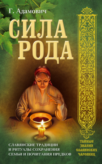 . Сила рода. Славянские традиции и ритуалы сохранения семьи и почитания предков