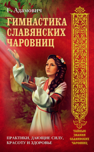 . Гимнастика славянских чаровниц. Практики, дающие силу, красоту и здоровье