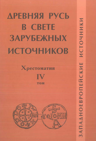 . Древняя Русь в свете зарубежных источников. Том IV. Западноевропейские источники