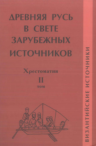 . Древняя Русь в свете зарубежных источников. Том II. Византийские источники