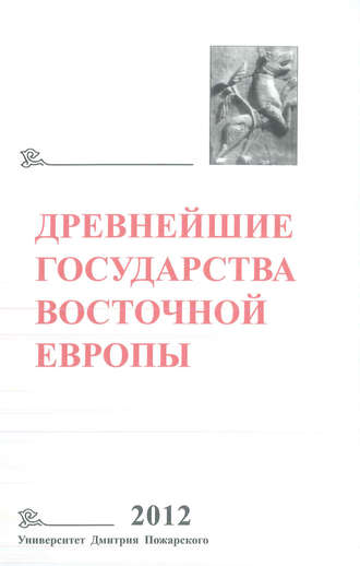 Коллектив авторов. Древнейшие государства Восточной Европы. 2012 год. Проблемы эллинизма и образования Боспорского царства